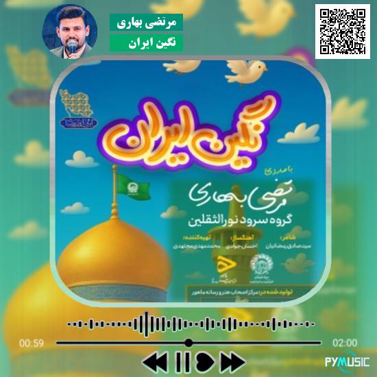 دانلود آهنگ نگین ایران مرتضی بهاری 1 دانلود آهنگ نگین ایران مرتضی بهاری